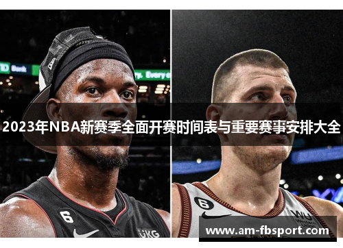 2023年NBA新赛季全面开赛时间表与重要赛事安排大全