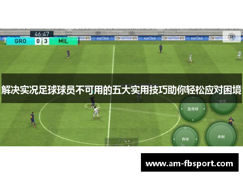 解决实况足球球员不可用的五大实用技巧助你轻松应对困境