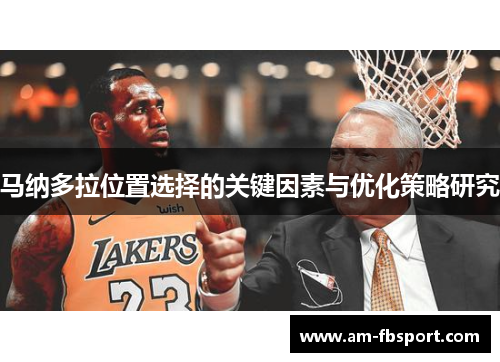 马纳多拉位置选择的关键因素与优化策略研究