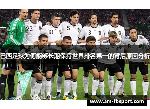 巴西足球为何能够长期保持世界排名第一的背后原因分析