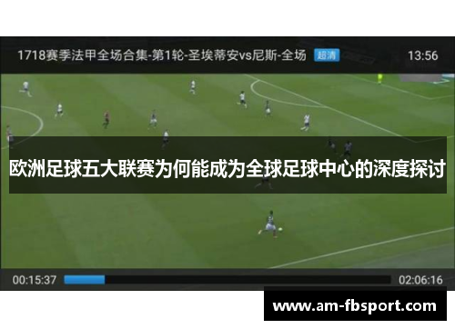 欧洲足球五大联赛为何能成为全球足球中心的深度探讨