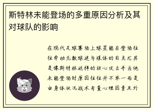 斯特林未能登场的多重原因分析及其对球队的影响