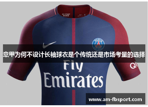 意甲为何不设计长袖球衣是个传统还是市场考量的选择 意甲为何不设计长袖球衣是个传统还是市场考量的选择