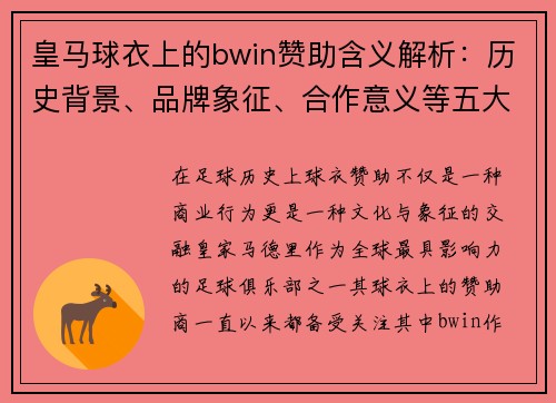 皇马球衣上的bwin赞助含义解析:历史背景、品牌象征、合作意义等五大关键点 皇马球衣上的bwin赞助含义解析:历史背景、品牌象征、合作意义等五大关键点