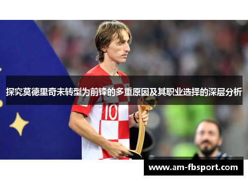 探究莫德里奇未转型为前锋的多重原因及其职业选择的深层分析