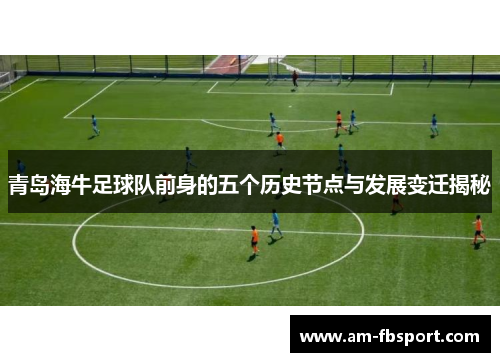 青岛海牛足球队前身的五个历史节点与发展变迁揭秘