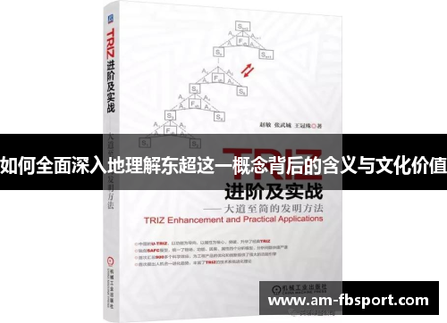如何全面深入地理解东超这一概念背后的含义与文化价值