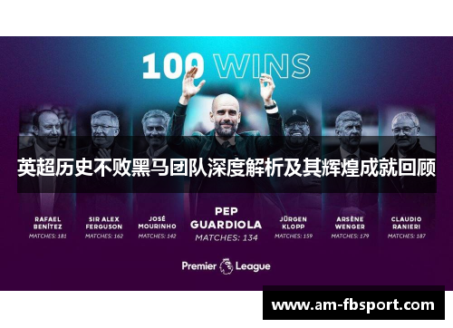 英超历史不败黑马团队深度解析及其辉煌成就回顾
