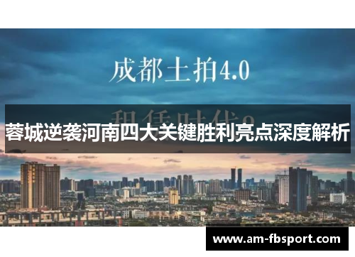 蓉城逆袭河南四大关键胜利亮点深度解析