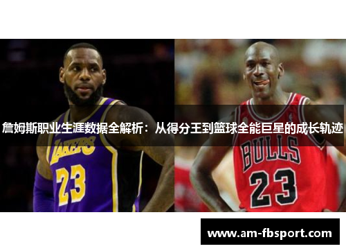 詹姆斯职业生涯数据全解析：从得分王到篮球全能巨星的成长轨迹