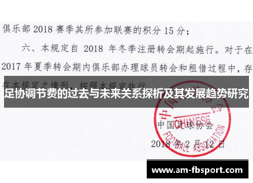 足协调节费的过去与未来关系探析及其发展趋势研究