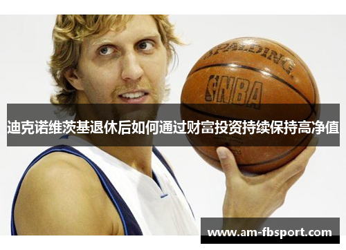 迪克诺维茨基退休后如何通过财富投资持续保持高净值