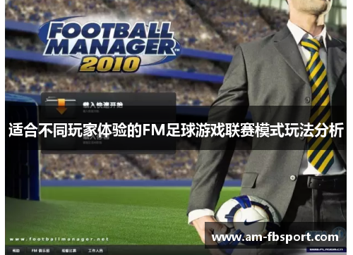 适合不同玩家体验的FM足球游戏联赛模式玩法分析