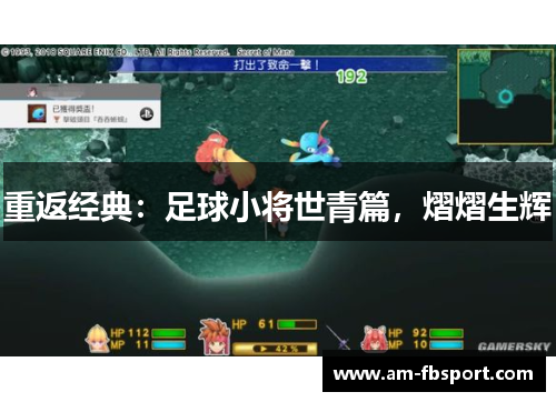 重返经典:足球小将世青篇,熠熠生辉 重返经典:足球小将世青篇,熠熠生辉