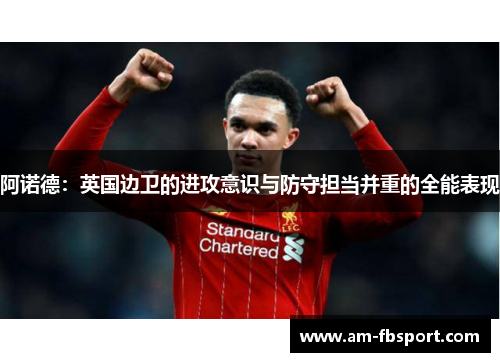 阿诺德：英国边卫的进攻意识与防守担当并重的全能表现