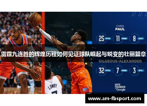 雷霆九连胜的辉煌历程如何见证球队崛起与蜕变的壮丽篇章 雷霆九连胜的辉煌历程如何见证球队崛起与蜕变的壮丽篇章