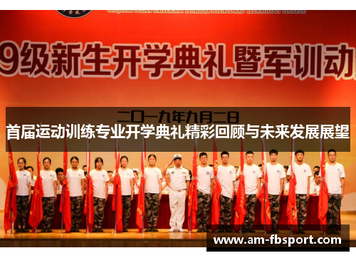 首届运动训练专业开学典礼精彩回顾与未来发展展望 首届运动训练专业开学典礼精彩回顾与未来发展展望
