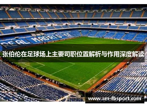张伯伦在足球场上主要司职位置解析与作用深度解读 张伯伦在足球场上主要司职位置解析与作用深度解读