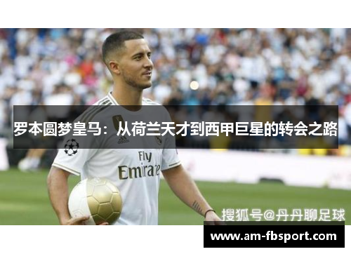 罗本圆梦皇马：从荷兰天才到西甲巨星的转会之路