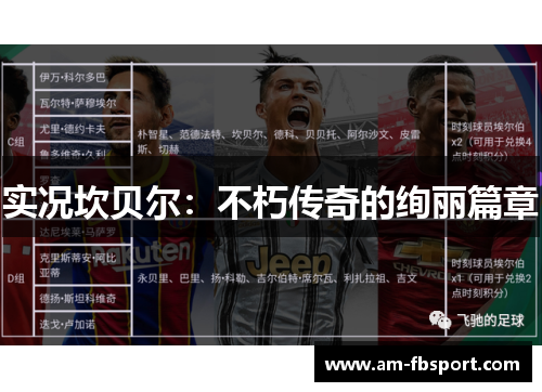 实况坎贝尔：不朽传奇的绚丽篇章