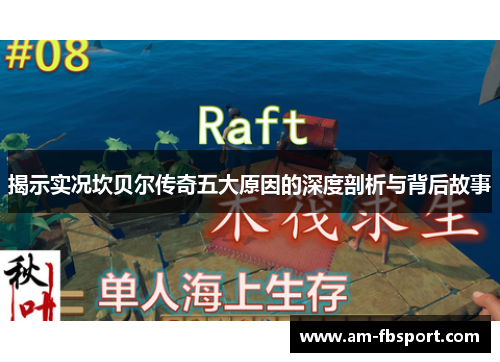 揭示实况坎贝尔传奇五大原因的深度剖析与背后故事