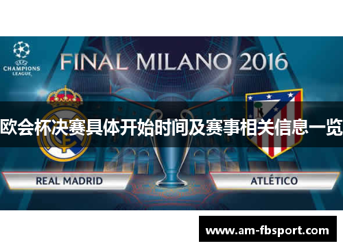 欧会杯决赛具体开始时间及赛事相关信息一览