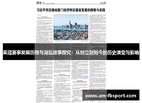 英冠赛事发展历程与背后故事探究:从创立到如今的历史演变与影响 英冠赛事发展历程与背后故事探究:从创立到如今的历史演变与影响