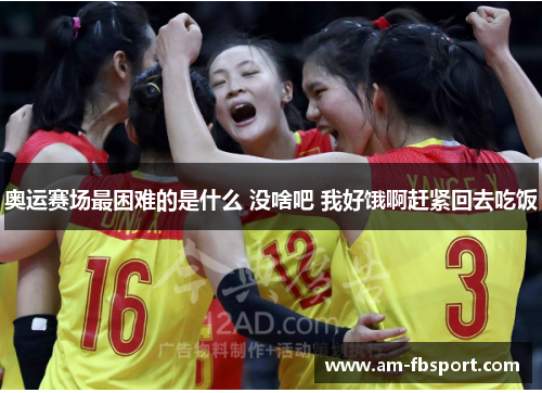 奥运赛场最困难的是什么 没啥吧 我好饿啊赶紧回去吃饭 奥运赛场最困难的是什么 没啥吧 我好饿啊赶紧回去吃饭