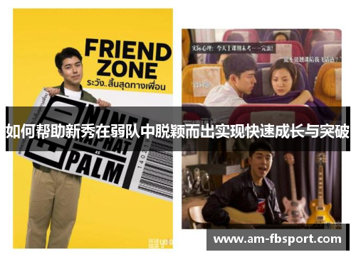 如何帮助新秀在弱队中脱颖而出实现快速成长与突破 如何帮助新秀在弱队中脱颖而出实现快速成长与突破