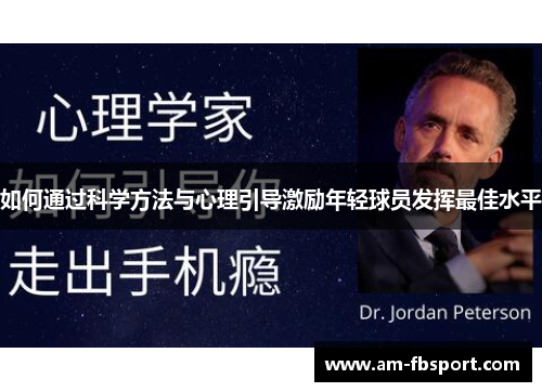 如何通过科学方法与心理引导激励年轻球员发挥最佳水平