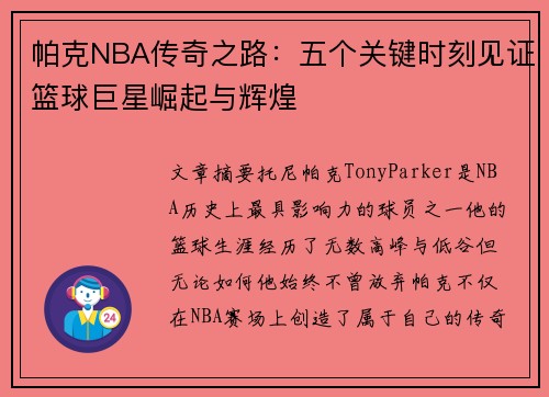 帕克NBA传奇之路：五个关键时刻见证篮球巨星崛起与辉煌