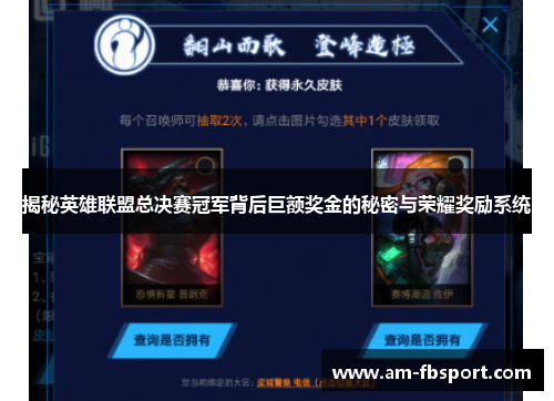 揭秘英雄联盟总决赛冠军背后巨额奖金的秘密与荣耀奖励系统 揭秘英雄联盟总决赛冠军背后巨额奖金的秘密与荣耀奖励系统