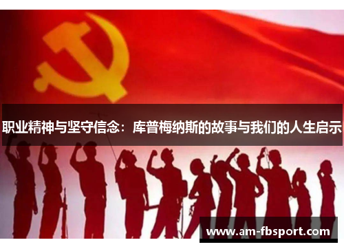 职业精神与坚守信念：库普梅纳斯的故事与我们的人生启示