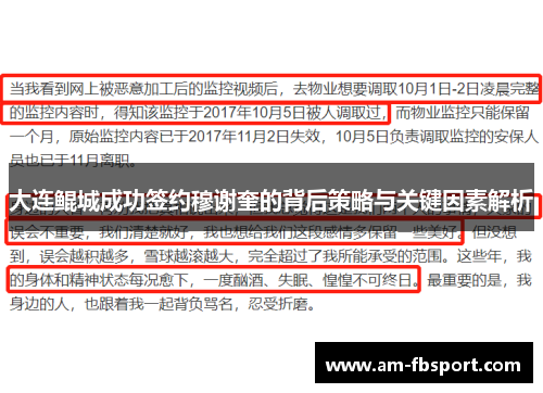 大连鲲城成功签约穆谢奎的背后策略与关键因素解析