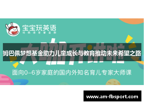 姆巴佩梦想基金助力儿童成长与教育推动未来希望之路