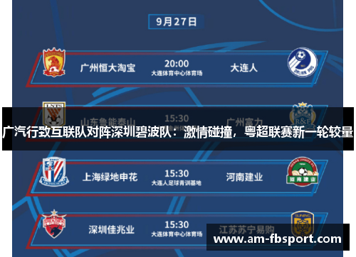 广汽行致互联队对阵深圳碧波队：激情碰撞，粤超联赛新一轮较量