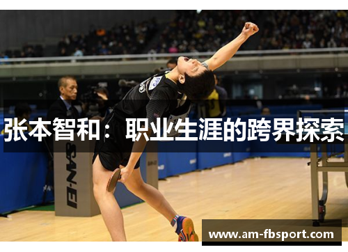 张本智和：职业生涯的跨界探索