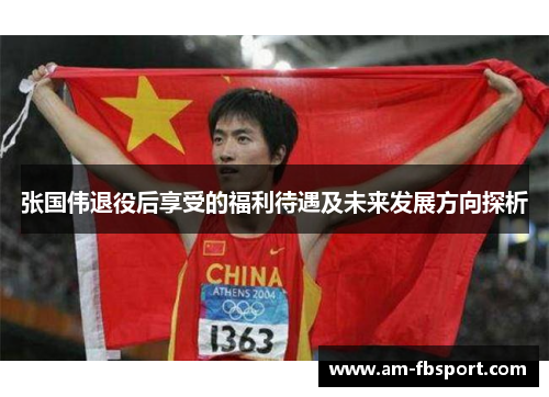 张国伟退役后享受的福利待遇及未来发展方向探析