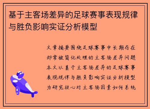 基于主客场差异的足球赛事表现规律与胜负影响实证分析模型