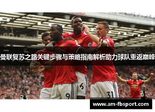 曼联复苏之路关键步骤与策略指南解析助力球队重返巅峰