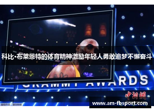 科比·布莱恩特的体育精神激励年轻人勇敢追梦不懈奋斗