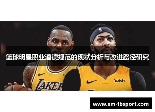 篮球明星职业道德规范的现状分析与改进路径研究 篮球明星职业道德规范的现状分析与改进路径研究