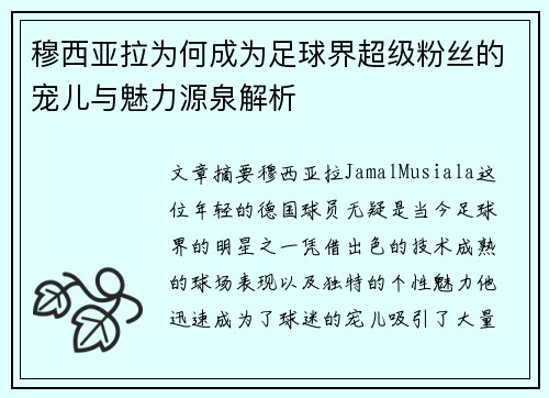 穆西亚拉为何成为足球界超级粉丝的宠儿与魅力源泉解析 穆西亚拉为何成为足球界超级粉丝的宠儿与魅力源泉解析