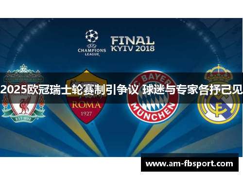 2025欧冠瑞士轮赛制引争议 球迷与专家各抒己见 2025欧冠瑞士轮赛制引争议 球迷与专家各抒己见
