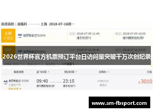 2026世界杯官方机票预订平台日访问量突破千万次创纪录 2026世界杯官方机票预订平台日访问量突破千万次创纪录