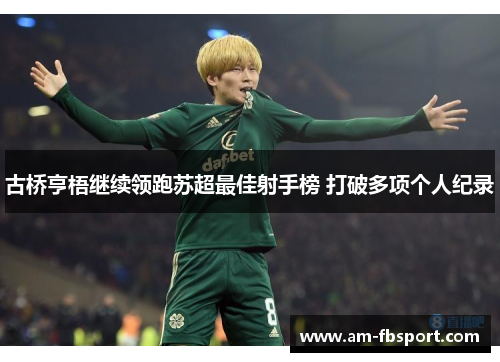 古桥亨梧继续领跑苏超最佳射手榜 打破多项个人纪录