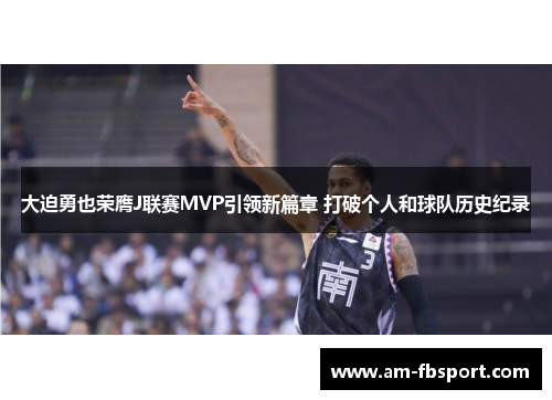 大迫勇也荣膺J联赛MVP引领新篇章 打破个人和球队历史纪录 大迫勇也荣膺J联赛MVP引领新篇章 打破个人和球队历史纪录