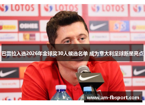 巴雷拉入选2026年金球奖30人候选名单 成为意大利足球新星亮点 巴雷拉入选2026年金球奖30人候选名单 成为意大利足球新星亮点