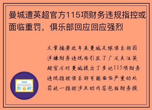 曼城遭英超官方115项财务违规指控或面临重罚，俱乐部回应回应强烈