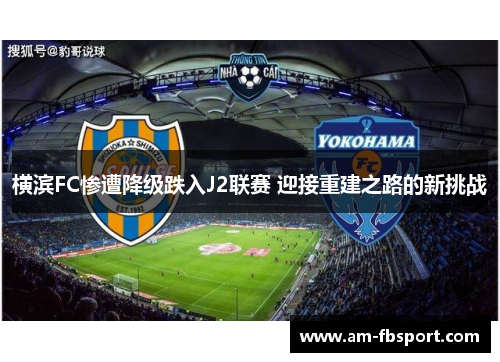 横滨FC惨遭降级跌入J2联赛 迎接重建之路的新挑战